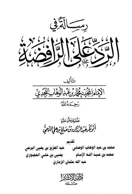 رسالة في الرد على الرافضة